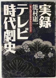 実録テレビ時代劇史 : ちゃんばらクロニクル1953-1998