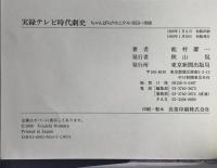 実録テレビ時代劇史 : ちゃんばらクロニクル1953-1998