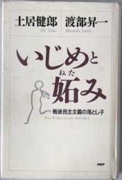 いじめと妬み : 戦後民主主義の落とし子