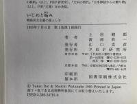 いじめと妬み : 戦後民主主義の落とし子