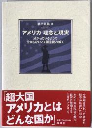 アメリカ理念と現実 : 分かっているようで分からないこの国を読み解く