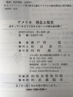 アメリカ理念と現実 : 分かっているようで分からないこの国を読み解く