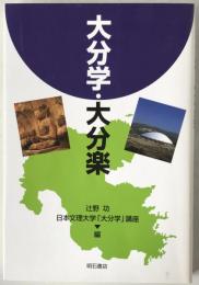 大分学・大分楽