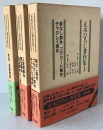 正木ひろし著作集　3冊揃え