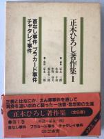 正木ひろし著作集　3冊揃え