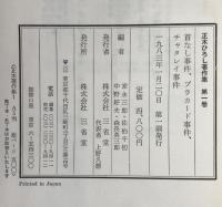 正木ひろし著作集　3冊揃え