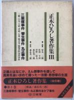 正木ひろし著作集　3冊揃え