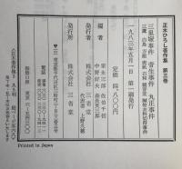 正木ひろし著作集　3冊揃え