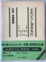 正木ひろし著作集　3冊揃え