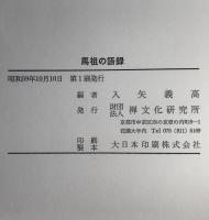 馬祖の語録