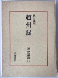 趙州録