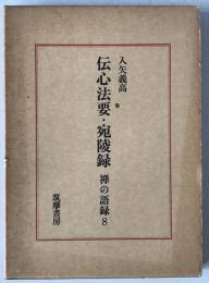 伝心法要・宛陵録