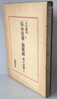 伝心法要・宛陵録
