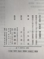 伝心法要・宛陵録