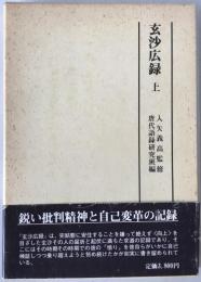 玄沙広録