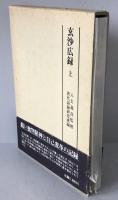 玄沙広録