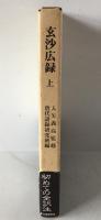 玄沙広録