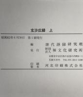 玄沙広録