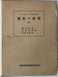歴史の研究 : 全