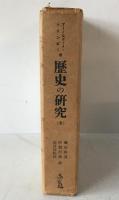 歴史の研究 : 全