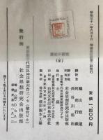 歴史の研究 : 全