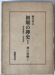 禅の語録：初期の禅史.1 禅の語録2