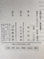 禅の語録：初期の禅史.1 禅の語録2