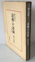 達摩の語録 : 二入四行論