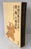 中国古典文学大系：漢・魏・六朝詩集