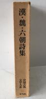 中国古典文学大系：漢・魏・六朝詩集