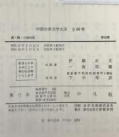 中国古典文学大系：漢・魏・六朝詩集