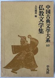 中国古典文学大系 60巻 仏教文学集