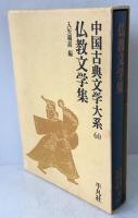中国古典文学大系 60巻 仏教文学集