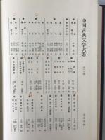 中国古典文学大系 60巻 仏教文学集