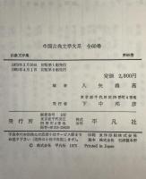 中国古典文学大系 60巻 仏教文学集
