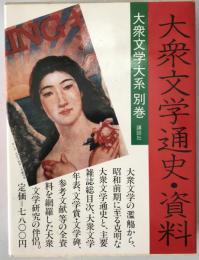 大衆文学大系:通史・資料