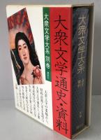 大衆文学大系:通史・資料