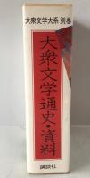 大衆文学大系:通史・資料