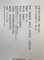 大衆文学大系:通史・資料