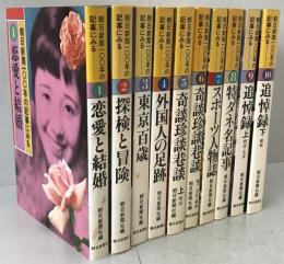 朝日新聞100年の記事にみる 10冊揃え