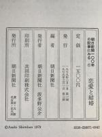朝日新聞100年の記事にみる 10冊揃え