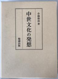中世文化の発想