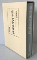 中世文化の発想
