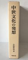 中世文化の発想