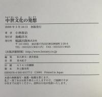 中世文化の発想
