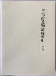 宇治拾遺物語総索引