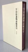 宇治拾遺物語総索引