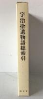 宇治拾遺物語総索引