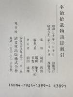 宇治拾遺物語総索引