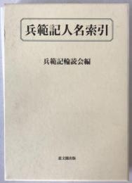 兵範記人名索引